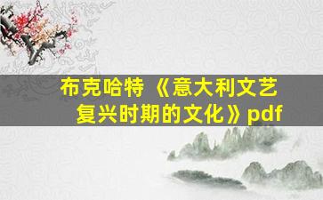 布克哈特 《意大利文艺复兴时期的文化》pdf